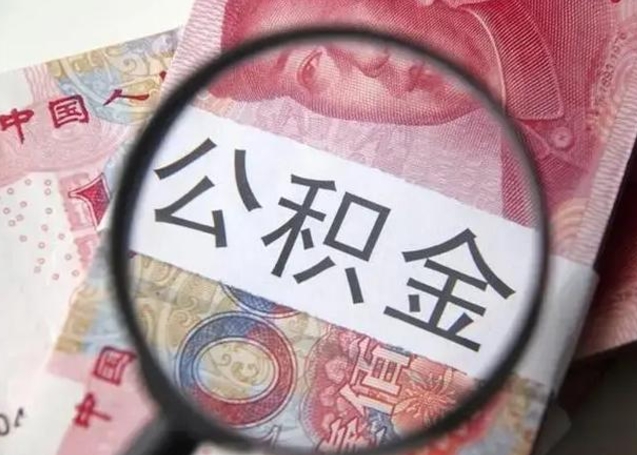 邢台找人代取公积金8000可以取吗（找人代取公积金需要多少钱手续费）