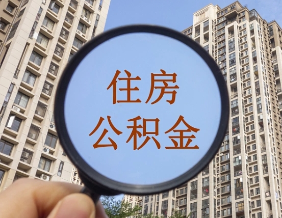 邢台我的公积金有17000能取多少（公积金有1700能提多少）