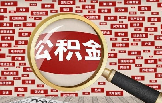 邢台失业后怎么提取公积金（失业了如何领取公积金）